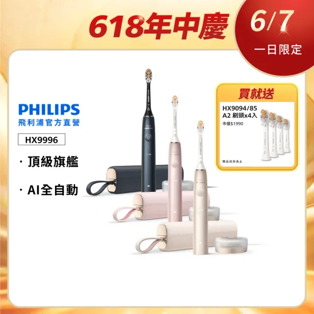 【Philips 飛利浦】HX9996 Sonicare 9900尊榮AI音波牙刷 (3色任選/買1送3刷頭/SenseIQ/官方直營)