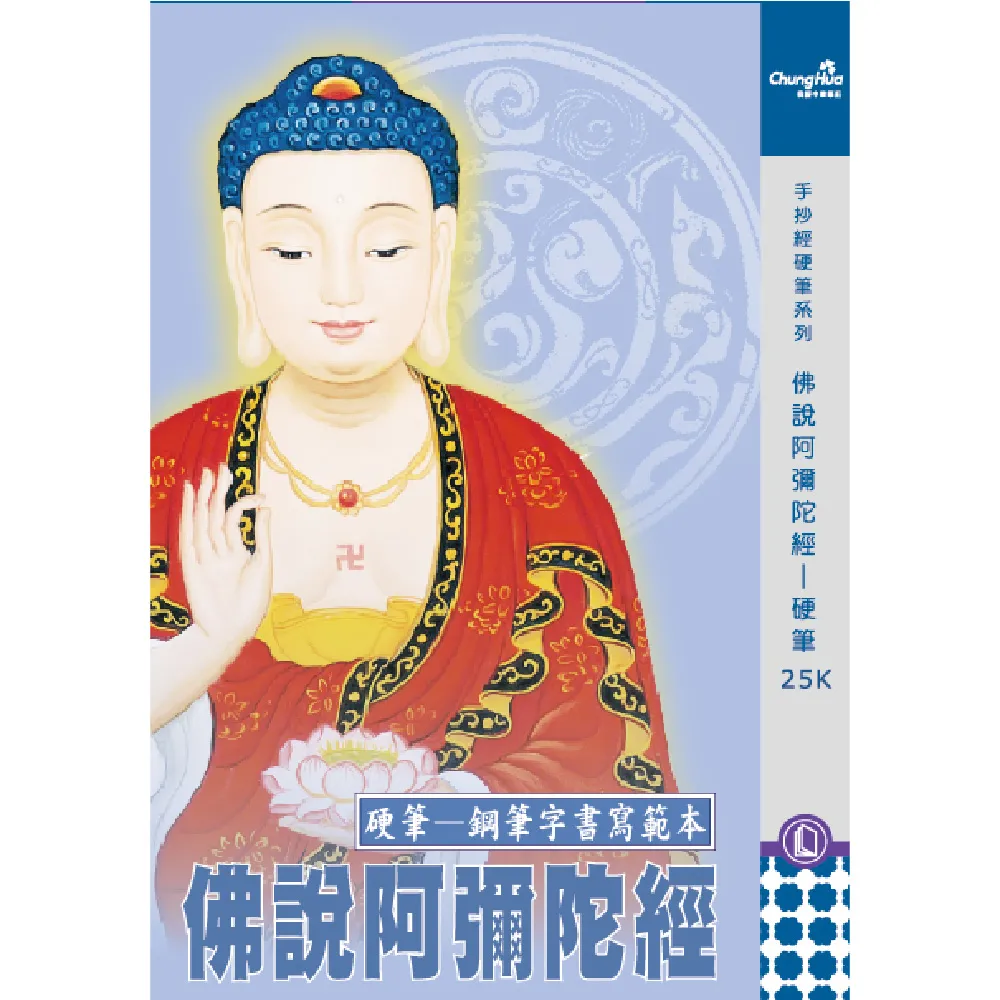 中華筆莊】N-0170-8 佛說阿彌陀經-硬筆本25K(書法字帖) - momo購物網 中華筆莊】N-0170-8 佛說阿彌陀經-硬筆本25K(書法字帖) - momo購物網
