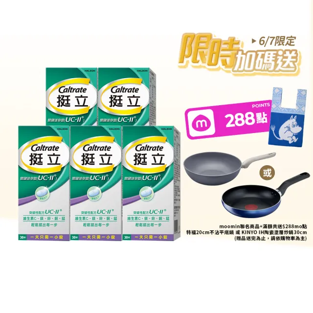 【挺立】關鍵迷你錠UCII 4+1盒組(30錠/盒-郭泓志代言 一天一錠 提升五大關鍵行動力 維生素C 鎂鋅銅錳)