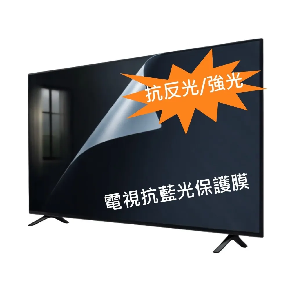 【SOBiGO】65吋 抗藍光 抗反光 電視保護膜