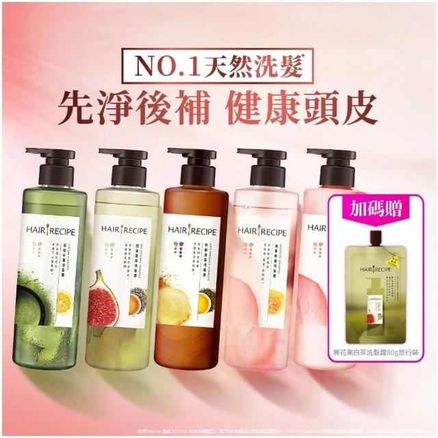 【Hair Recipe】髮的食譜 超值囤貨組 加贈無花果洗髮精80g 全新 洗髮精/潤髮乳510gx5