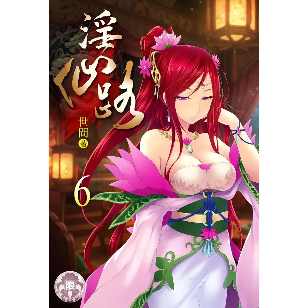【momoBOOK】淫仙路 6(電子書)