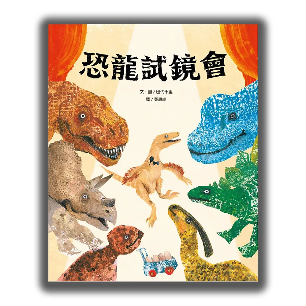 恐龍試鏡會