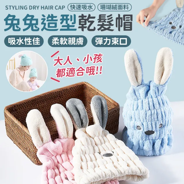 【同闆購物】兔兔造型乾髮帽 吸水乾髮帽 乾髮帽 超吸水乾髮帽 造型毛巾 吸水毛巾 速乾毛巾 可愛頭巾