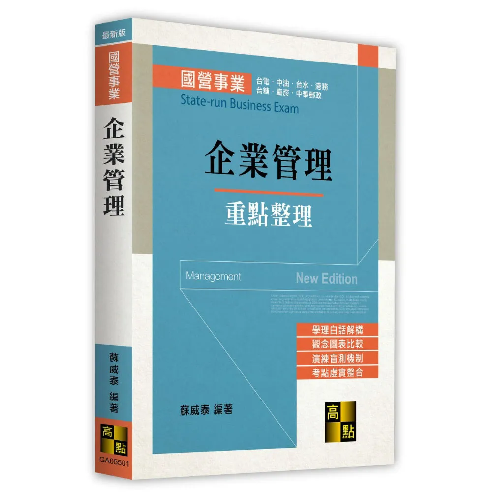 【高點】企業管理