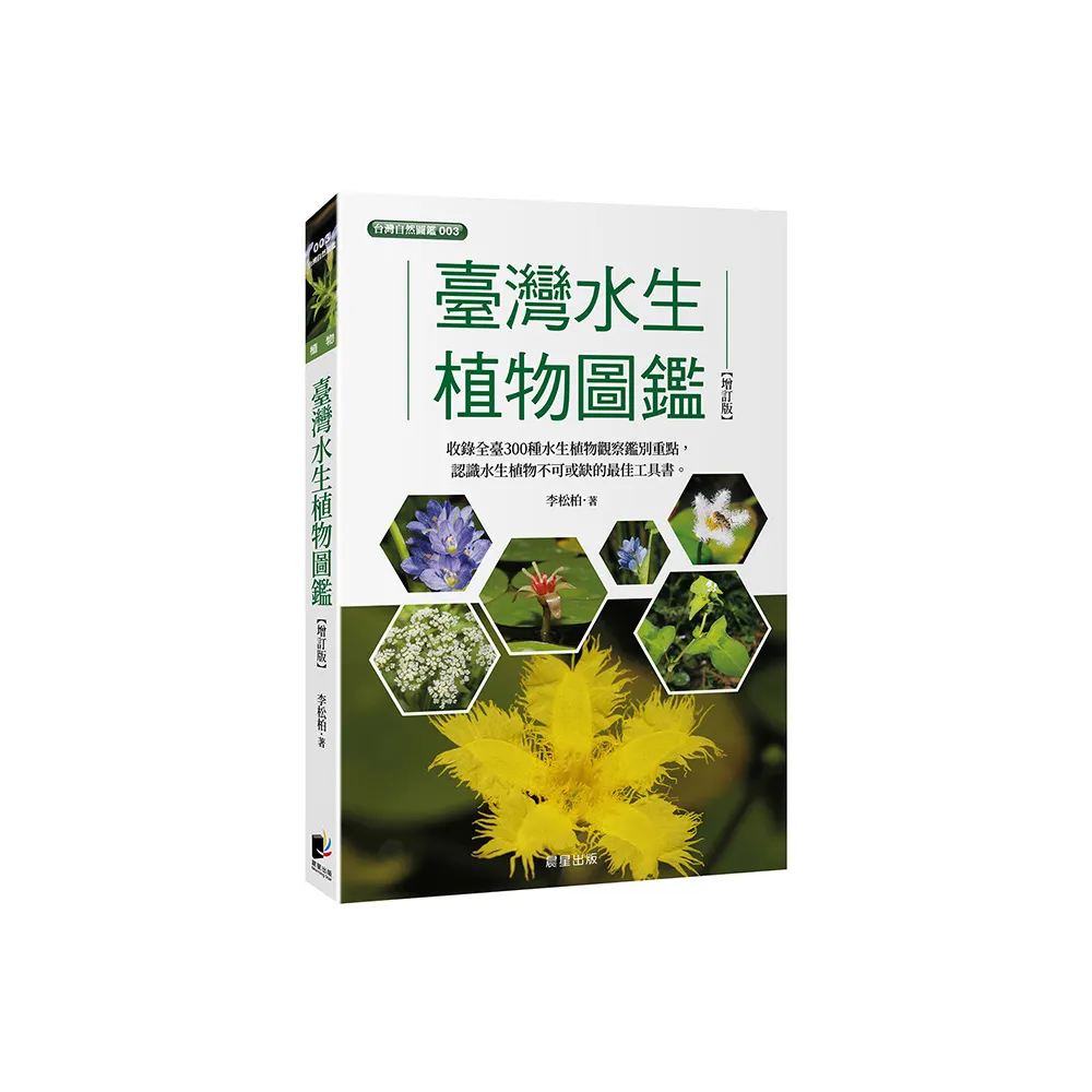臺灣水生植物圖鑑-增訂版