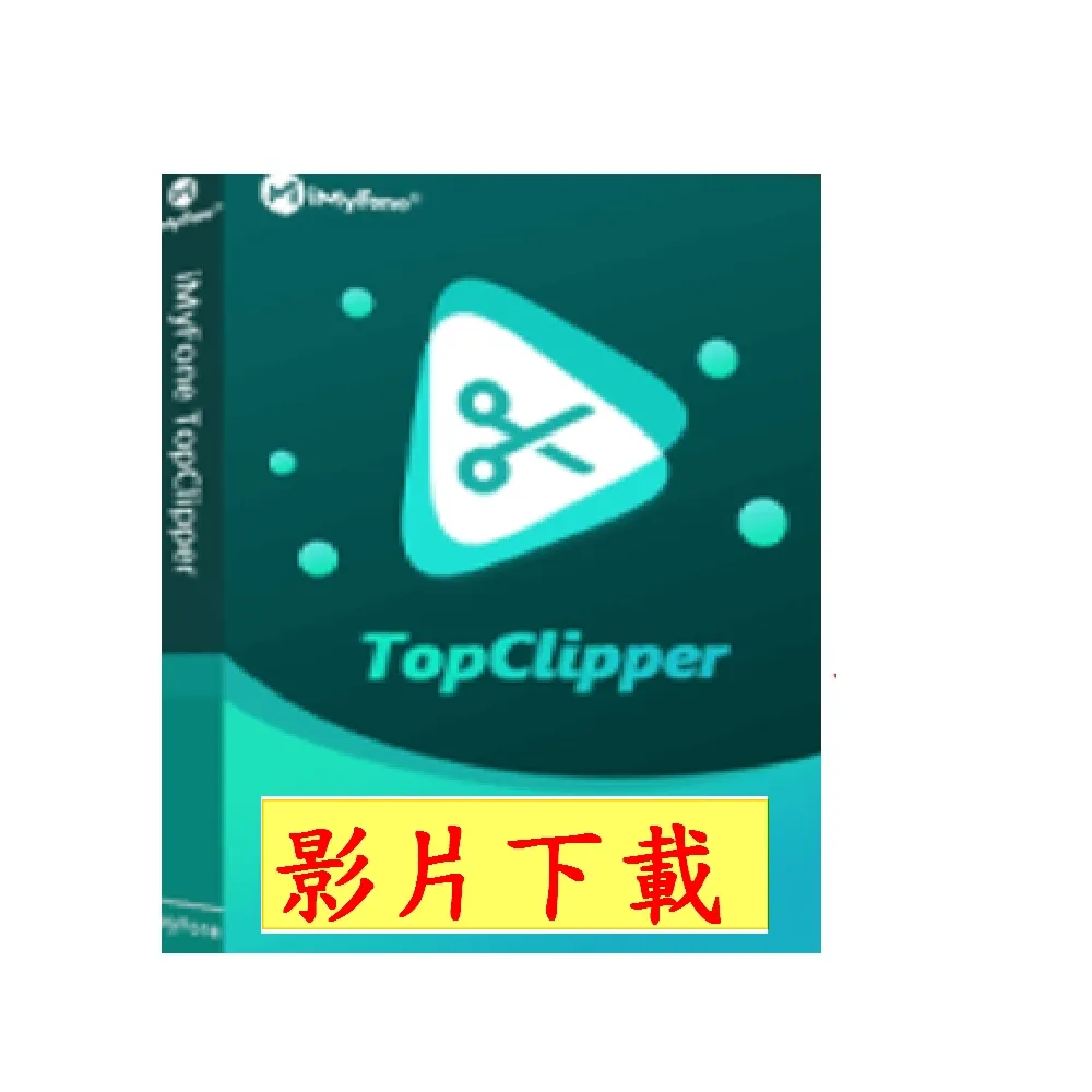 【iMyFone】TopClipper(WIN基礎版一個月)