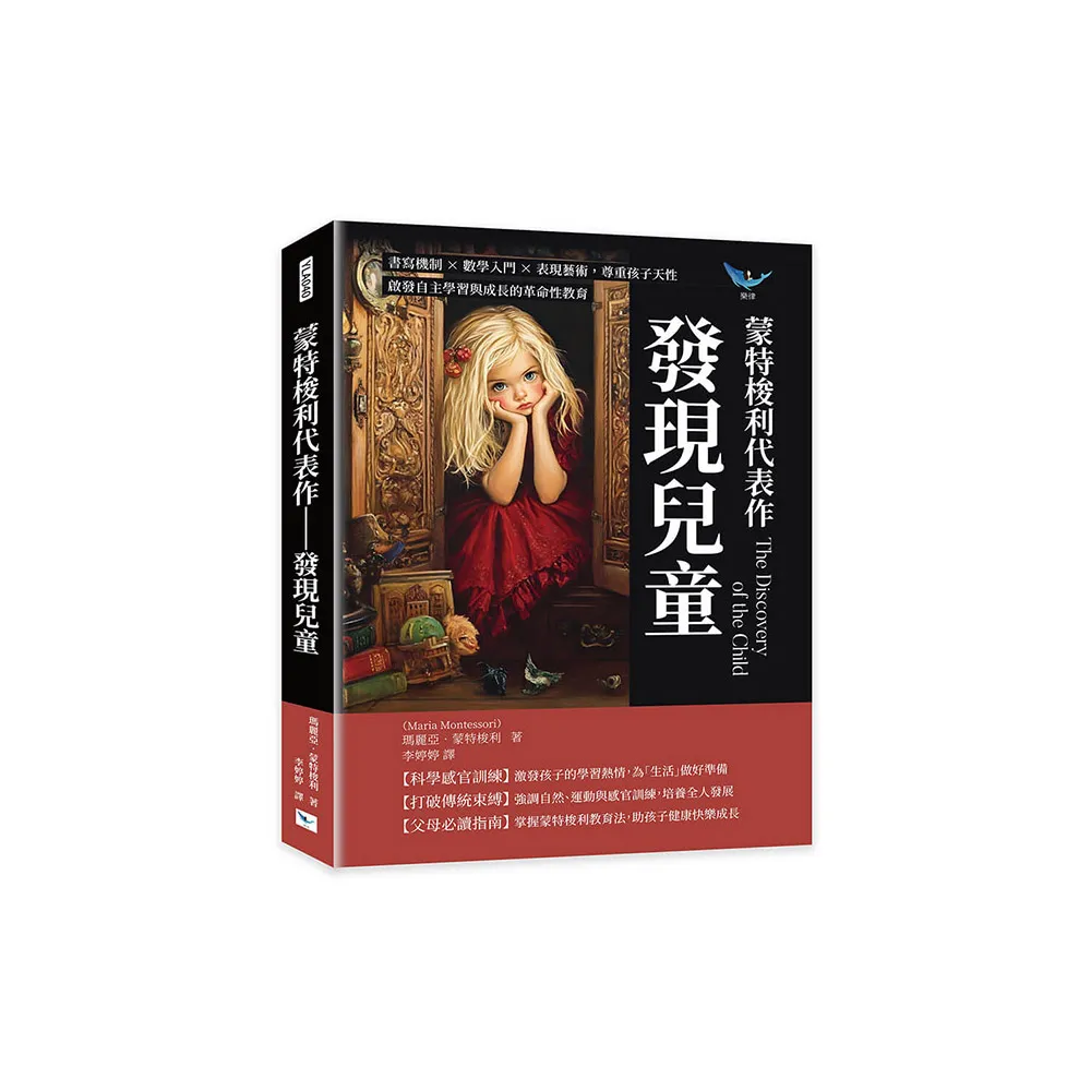 蒙特梭利代表作――發現兒童：書寫機制×數學入門×表現藝術 尊重孩子天性 啟發自主學習與成長的革命性教育