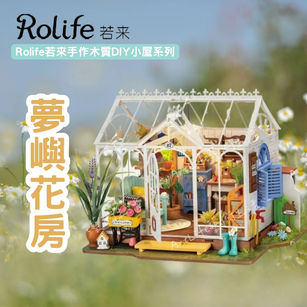 【ArtLife 藝術生活】DG163 夢嶼花房(Rolife若來☆ 微縮藝術精品 娃娃屋 DIY 交換禮物)