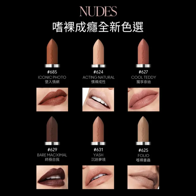 【M.A.C】MACximal極自我柔霧唇膏3.5g(子彈唇膏 #柔霧大巨彈_全新質地_新色登場)