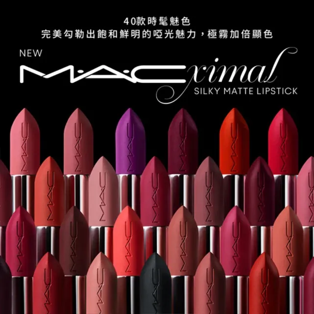 【M.A.C】MACximal極自我柔霧唇膏3.5g(子彈唇膏 #柔霧大巨彈_全新質地_新色登場)