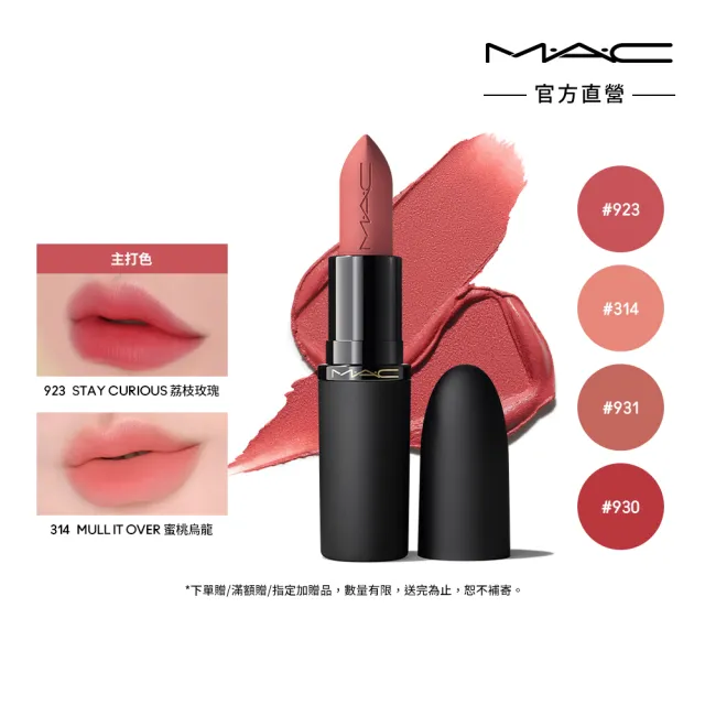 【M.A.C】#輕親唇膏_輕親雲霧保濕唇膏3.5g