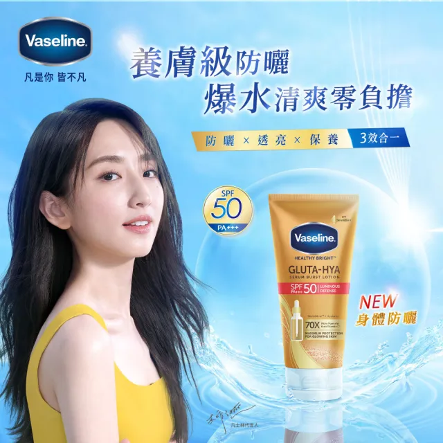 【Vaseline 凡士林】官方直營 全能防曬爆水凝乳150mlx3入(防曬爆水 身體防曬 養膚級防曬身體乳液)