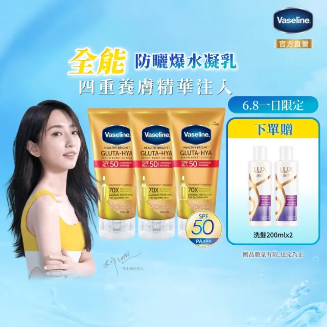 【Vaseline 凡士林】官方直營 全能防曬爆水凝乳150mlx3入(防曬爆水 身體防曬 養膚級防曬身體乳液)