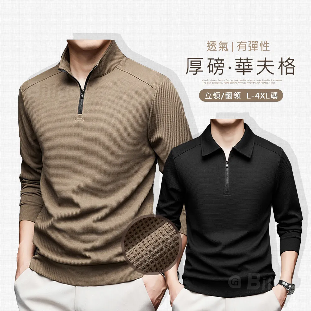 【Billgo】華夫格長袖拉鏈大學T-2款 4色 M-4XL碼 立領男POLO衫 V領秋冬純色無印