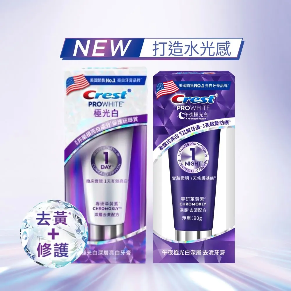 【Crest】1日亮白新客組-極光白深層亮白 美白牙膏90g 2入.牙齒美白(1天亮白/革黃素/牙齒美白/極光小白管)