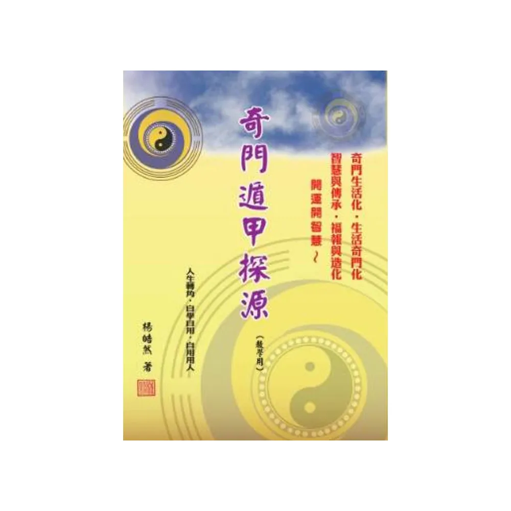 【楊皓然】奇門遁甲探源 （教學用）