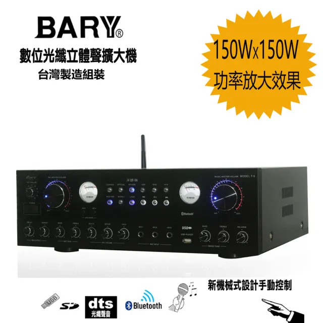 【BARY】品牌數位光纖立體聲音 餐飲店學校公司會議綜合擴大機 T-6