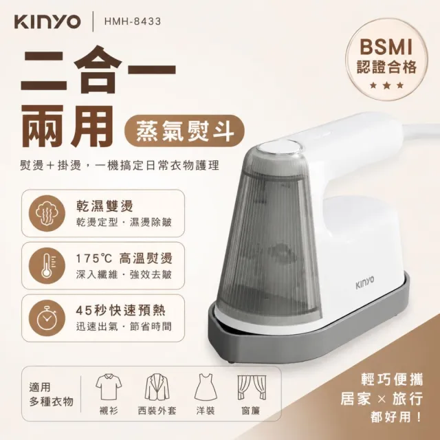 【KINYO】2in1蒸氣手持掛燙機/熨斗HMN-8433(185mm大面板/8孔蒸氣孔)