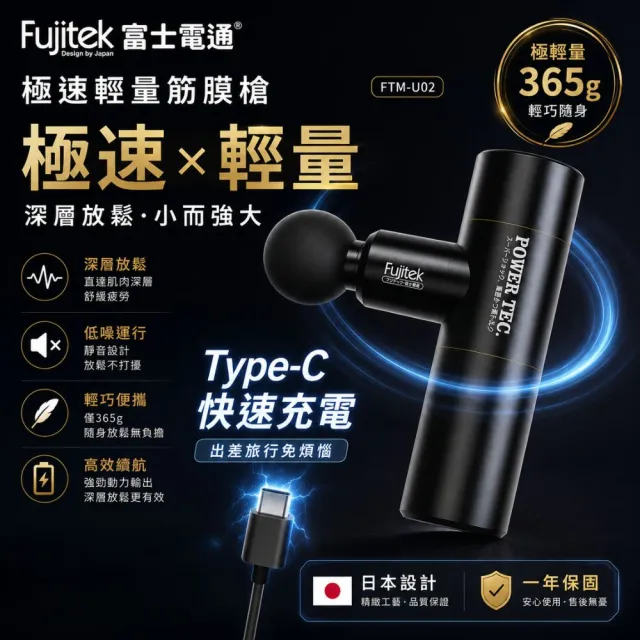 【Fujitek 富士電通】無刷靜音馬達極速輕量USB充電筋膜槍FTM-U02(已銷破千台 交換禮物必買)