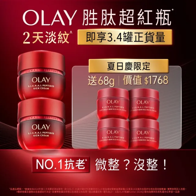 【OLAY 歐蕾】胜超紅瓶超值組買2送4★緊緻「滋潤」乳霜50g(贈乳霜17g*4★2天淡紋)