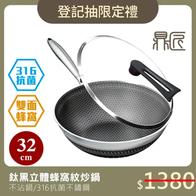 【鼎匠】新升級無鉚釘316不鏽鋼炒鍋★鈦黑立體雙面蜂巢32cm(不沾煎鍋抗菌/可立玻璃蓋/不挑爐具/導熱快)
