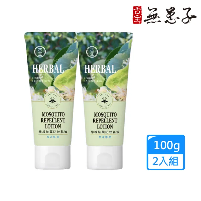 【古寶無患子】2入組 檸檬桉葉防蚊乳液-涼感(100G)