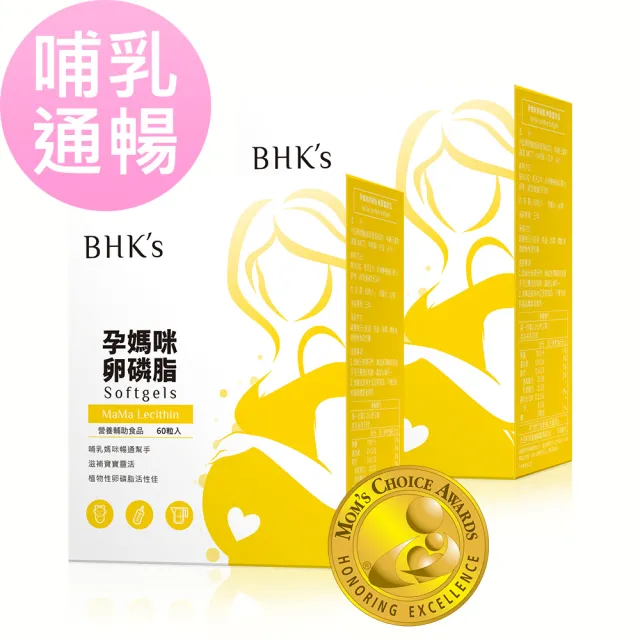 【BHK’s】孕媽咪卵磷脂 軟膠囊 2盒(60粒/盒)