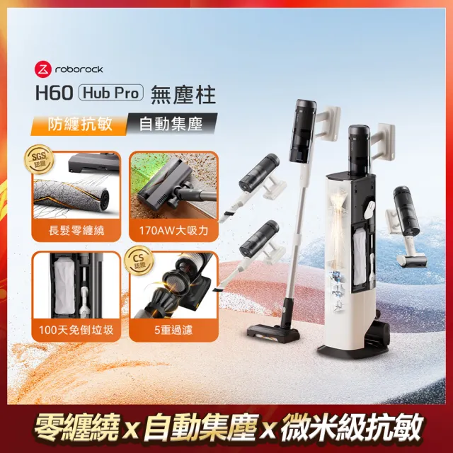 【Roborock 石頭科技】MOMO獨家旗艦款! H60 Hub Pro自動集塵抗敏吸塵器(170AW強力微米級/零纏繞/綠光/全能)