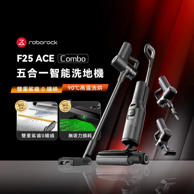 【Roborock 石頭科技】MOMO獨家!F25 ACE Combo 五合一AI全能吸塵洗地機 (90度熱水/0纏繞/全向助力/5合1)