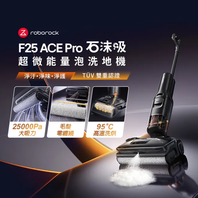 【Roborock 石頭科技】新機上市！F25 ACE Pro 石沫吸 超微能量泡沫洗地機(0纏繞/2.5萬PA/95度高溫烘)