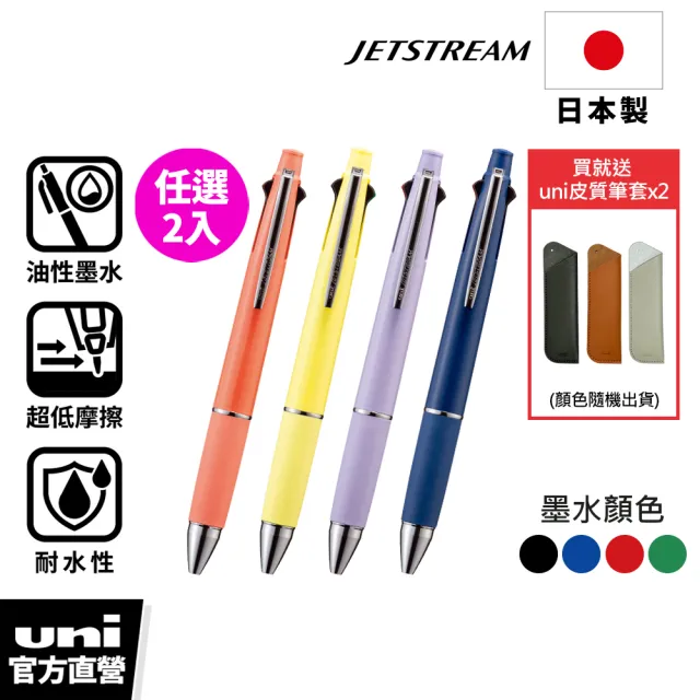 【uni】JETSTREAM 4+1多機能溜溜筆 首相筆 任選2入組 MSXE5-1000 (0.38/0.5/0.7mm)
