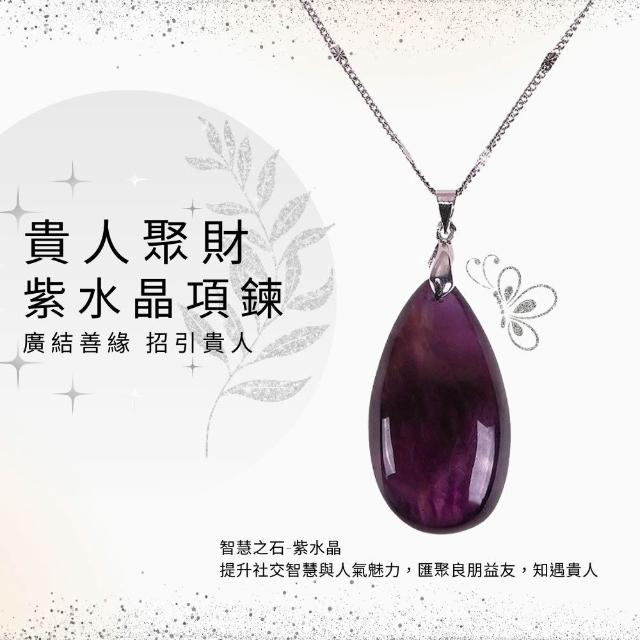 【雨揚】貴人聚財紫水晶項鍊-隨機不挑款