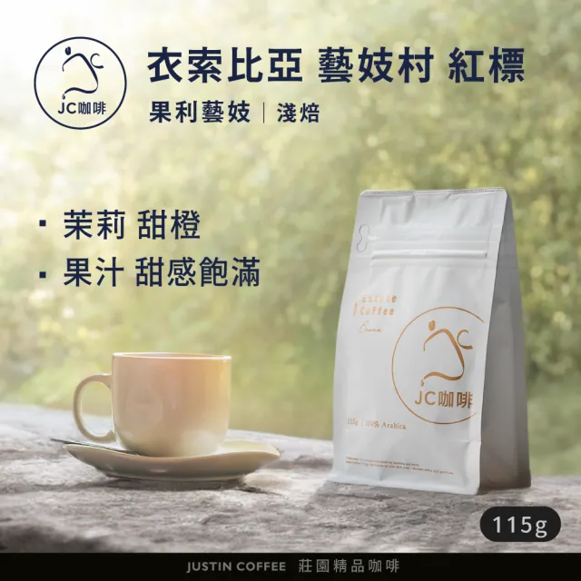 【JC咖啡】衣索比亞 藝妓村 果利藝妓 紅標 咖啡豆1包│淺焙(1/4磅;115g;莊園咖啡 新鮮烘焙)