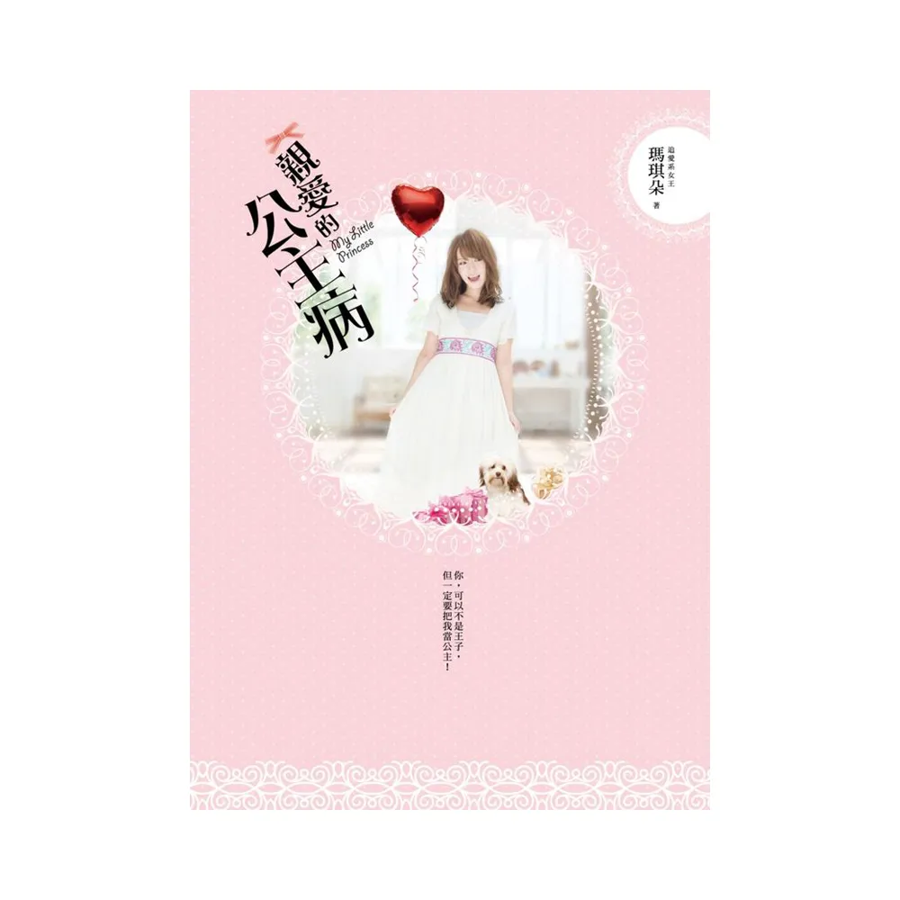 親愛的公主病