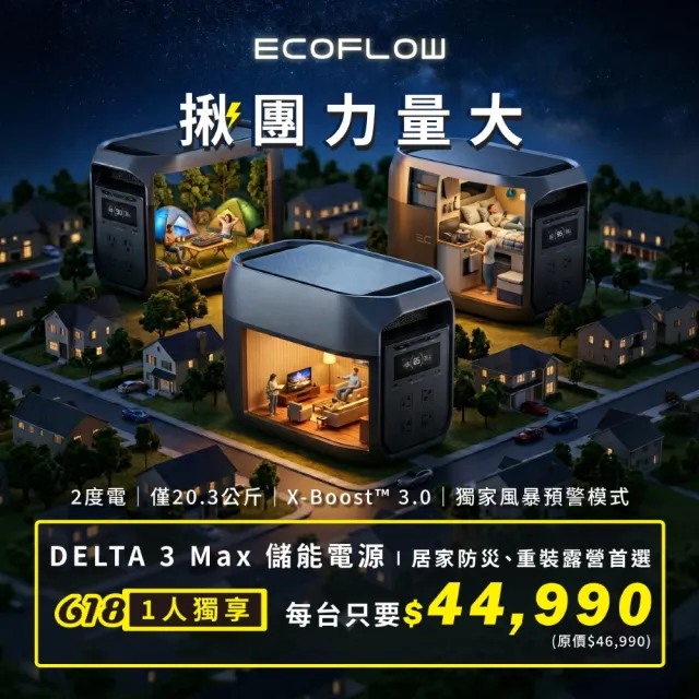【ECOFLOW】DELTA 3 MAX 2400W戶外儲電設備 (儲能電源 防颱必備 停電神器)