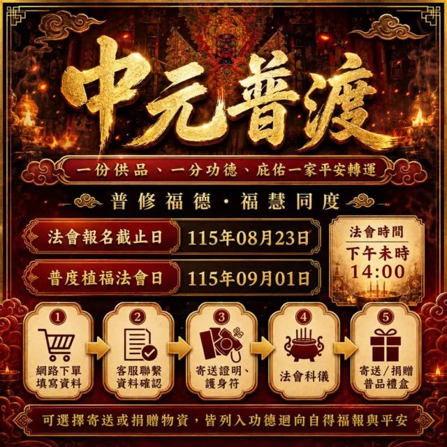 【財神小舖】2026 慶贊中元 普度植福法會 普渡 功德 好兄弟 中元拜拜(圓滿組 中元節)
