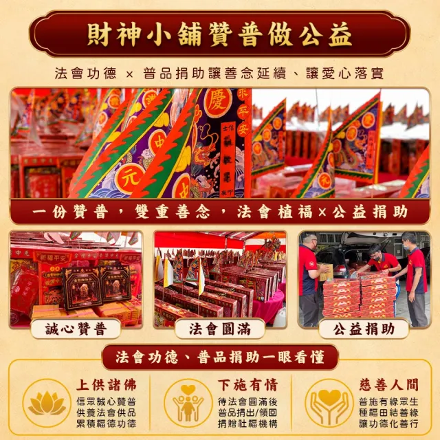 【財神小舖】2026 慶贊中元 普度 植福 法會 普渡 功德 好兄弟 中元拜拜(除障組 中元節)
