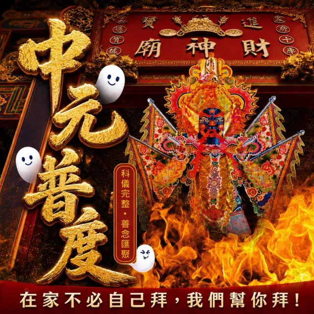 【財神小舖】2026 慶贊中元 普度 植福 法會 普渡 功德 好兄弟 中元拜拜(除障組 中元節)