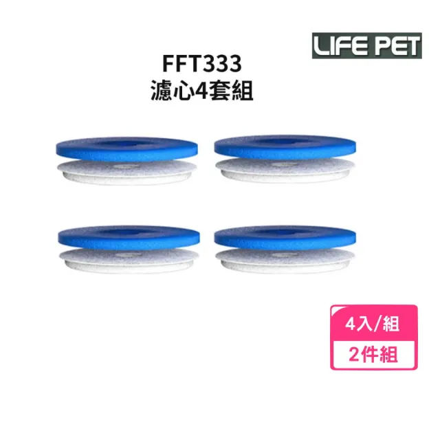 【iCat 寵喵樂】圓型不繡鋼飲水器-專用濾心濾棉4入/組-2件組（FT333-1）(LIFE Pet/飲水機濾棉/濾心)