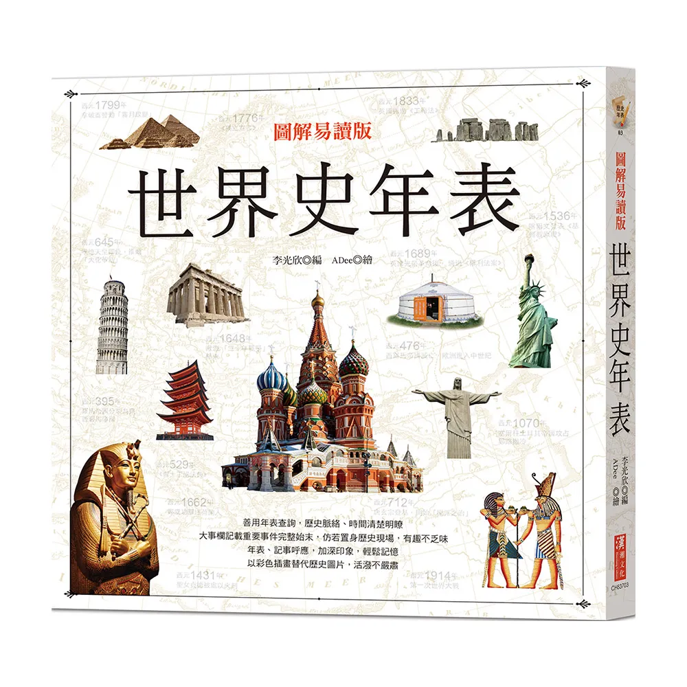 【漢湘文化】圖解易讀版世界史年表