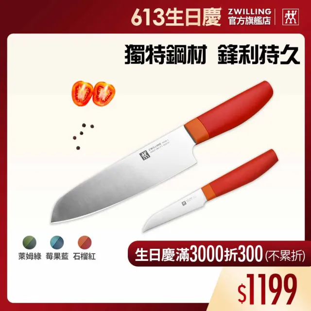 【ZWILLING 德國雙人】Now S日式主廚刀三德刀18cm+蔬果刀8cm(德國雙人牌集團官方直營)