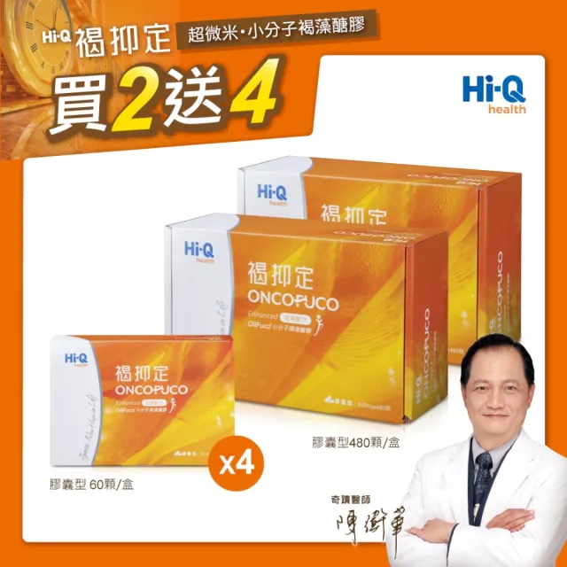 【中華海洋生技】HiQ 褐抑定-加強配方 小分子褐藻醣膠 膠囊型禮盒 480顆+60顆/盒 2+4盒組(共1200顆 買2送4)