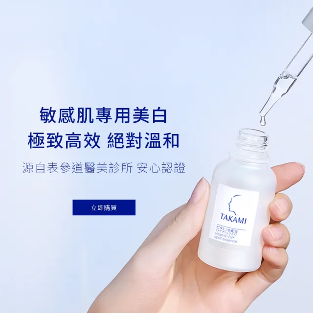 【TAKAMI】618年中慶 官方直營 B3極淨白淡斑精華 30ml 新品上市/B3小白瓶
