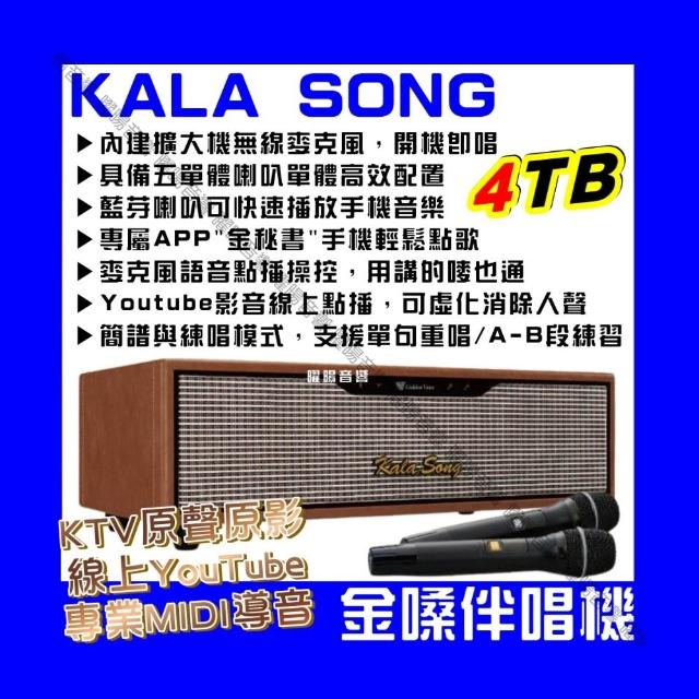 【金嗓】KALASONG 卡拉頌 暮棕典藏版 多媒體點歌機4TB硬碟 專業MIDI歌曲+原聲原影+YouTube/點歌機 音響設備