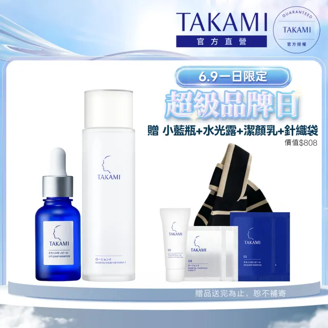 【TAKAMI】618年中慶 官方直營 角質護養水光組(小藍瓶30ml+水光露 I 150ml)