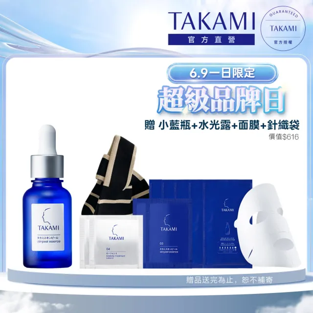 【TAKAMI】618年中慶 官方直營 小藍瓶雙星速效嫩亮組
