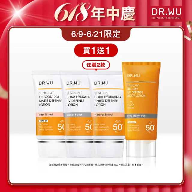 【DR.WU 達爾膚】防曬乳_保濕清爽35ML/保濕潤色35ML/控油輕透35ML/清爽防曬身體乳80ML(四款任選２)