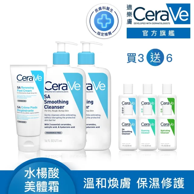 【CeraVe 適樂膚】去角質嫩膚超值組★B3水楊酸煥膚修護美體霜 88ml_+水楊酸煥膚淨嫩潔膚露 473ml*2