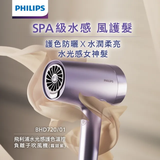 【Philips 飛利浦】BHD720 水光感護色溫控吹風機 (霧銀紫/2億負離子/水離子/官方直營)
